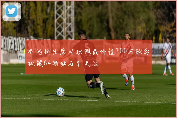 乔治娜出席活动佩戴价值700万欧念珠镶64颗钻石引关注