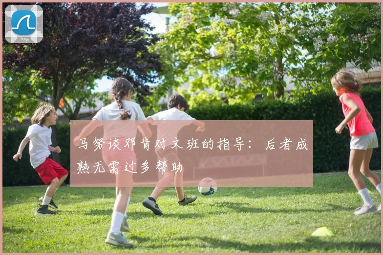 马努谈邓肯对文班的指导：后者成熟无需过多帮助