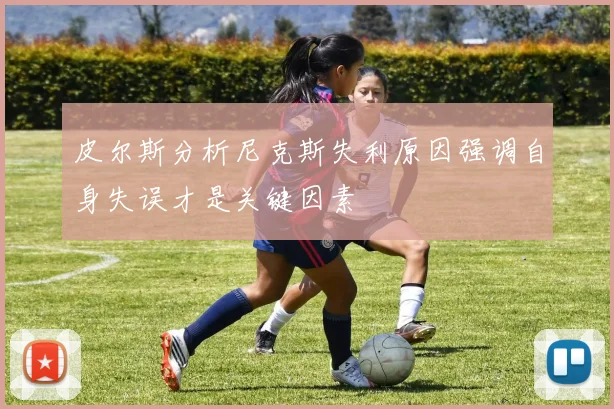 皮尔斯分析尼克斯失利原因强调自身失误才是关键因素