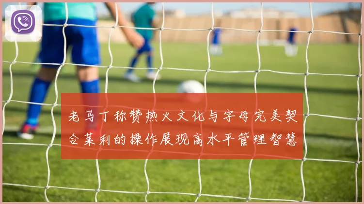 老马丁称赞热火文化与字母完美契合莱利的操作展现高水平管理智慧