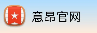 意昂官网 Logo
